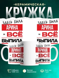 Кружка здесь была Арина