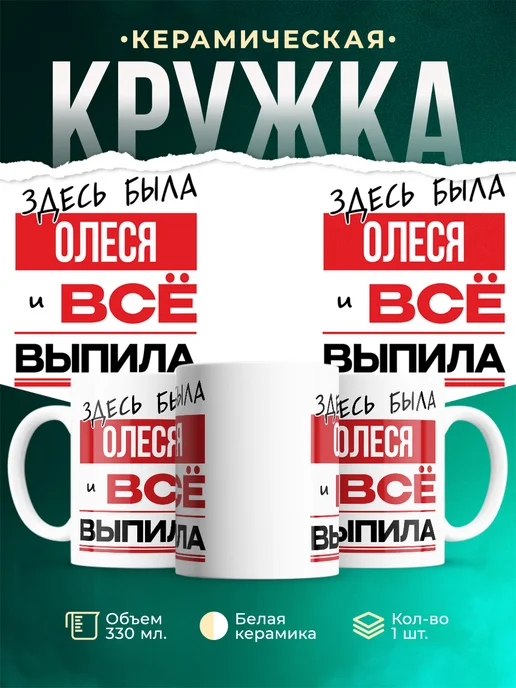 Кружка Здесь была Олеся