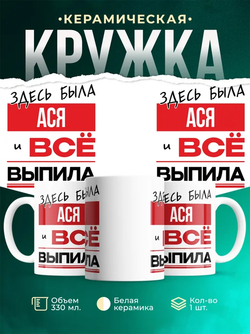 Кружка Здесь была Ася