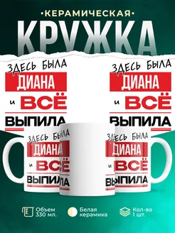 Кружка здесь была Диана