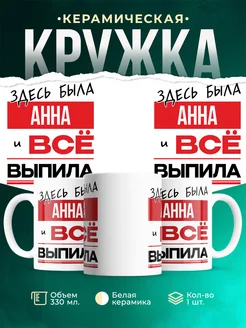 Кружка здесь была Анна