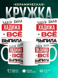 Кружка здесь была Хадижа