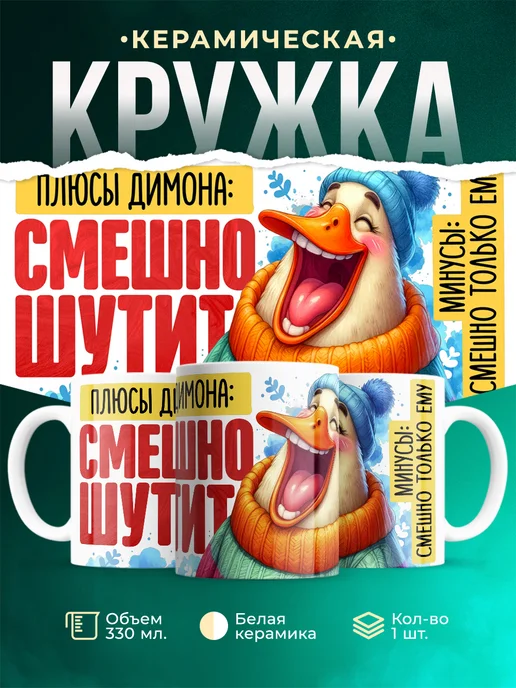Кружка Плюсы Димона