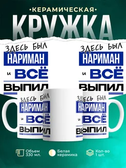 Кружка здесь был Нариман