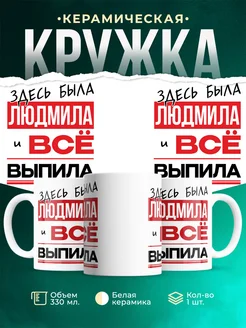 Кружка здесь была Людмила