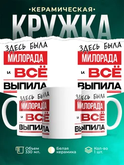 Кружка здесь была Милорада