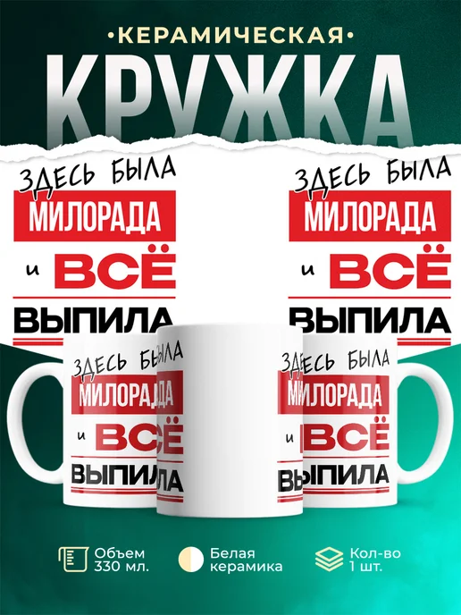 Кружка здесь была Милорада