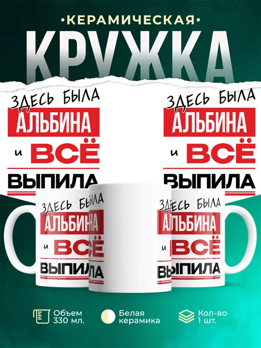 Кружка здесь была Альбина