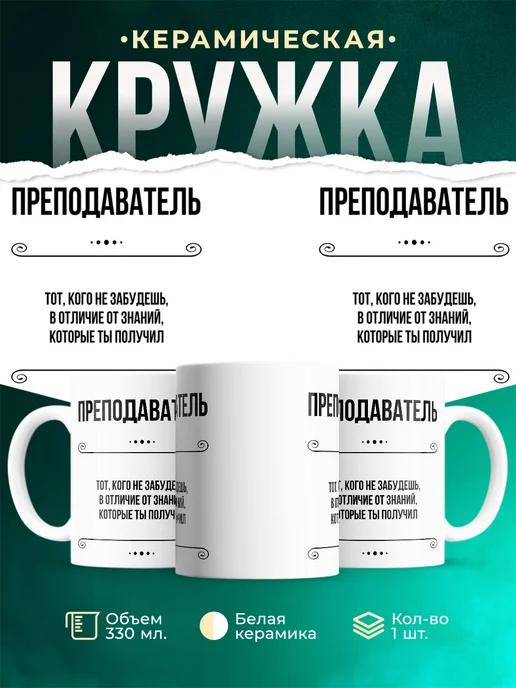 Кружка профессия Преподаватель