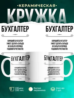 Кружка профессия Бухгалтер