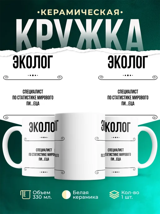 Кружка профессия Эколог