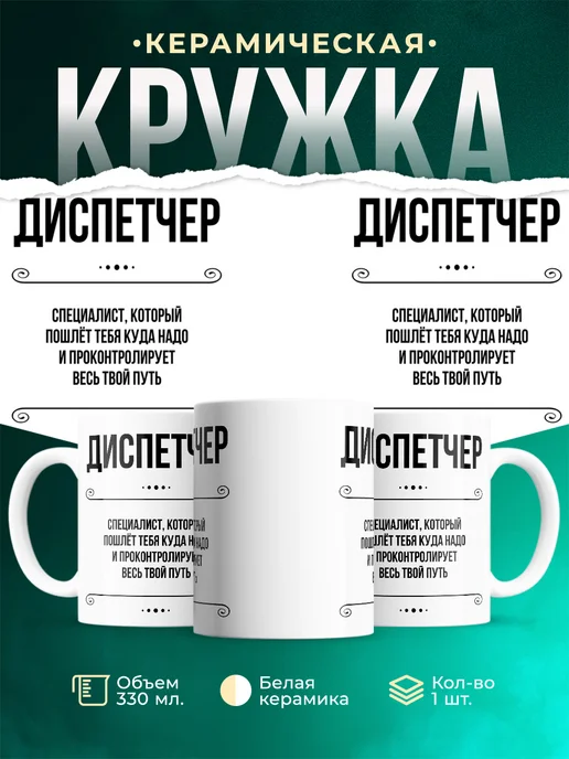 Кружка профессия Диспетчер