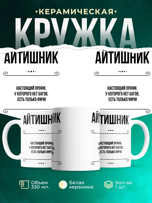 Кружка профессия Айтишник