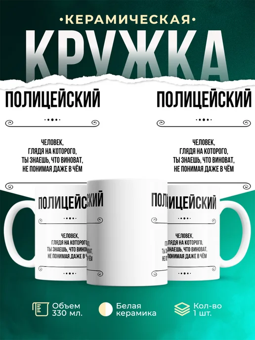 Кружка профессия Полицейский