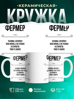 Кружка профессия Фермер