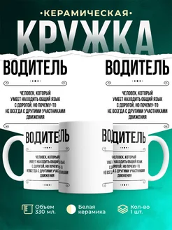 Кружка профессия Водитель