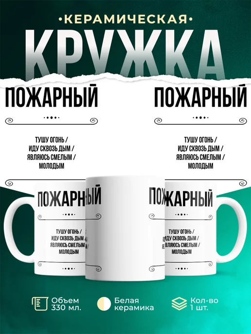Кружка профессия Пожарный