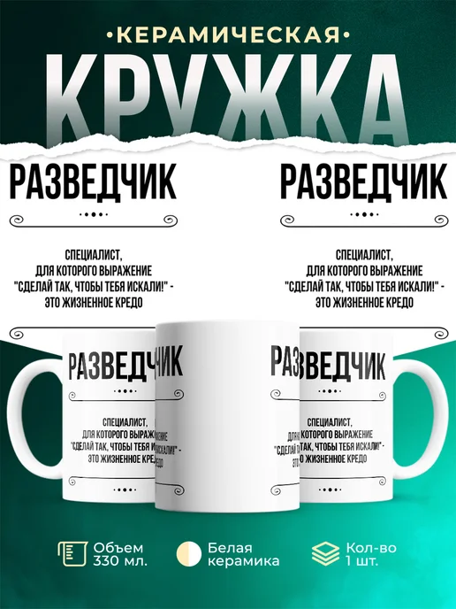 Кружка профессия Разведчик