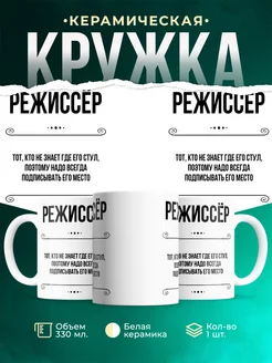 Кружка профессия Режиссёр
