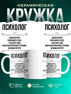 Кружка профессия Психолог