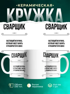 Кружка профессия Сварщик