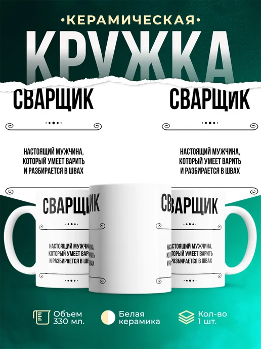 Кружка профессия Сварщик