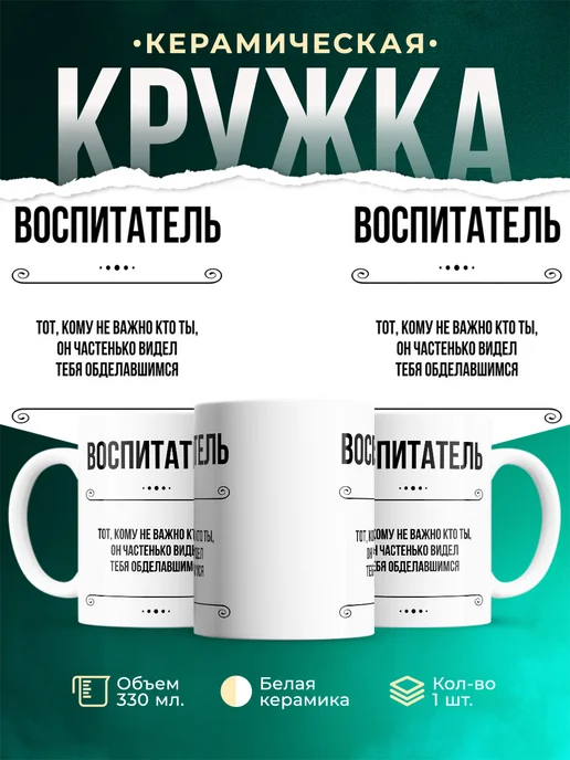 Кружка профессия Воспитатель