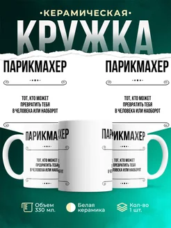 Кружка профессия Парикмахер