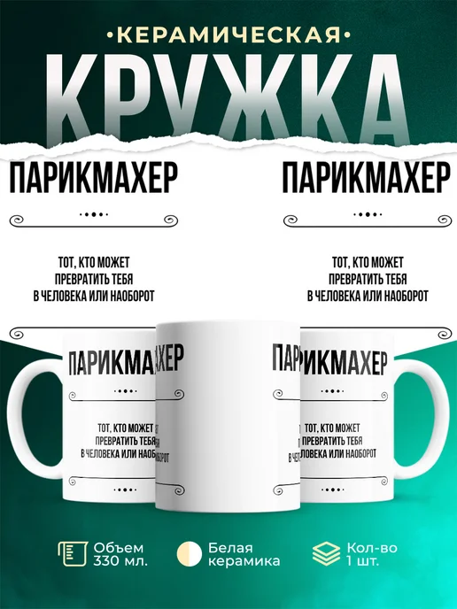 Кружка профессия Парикмахер