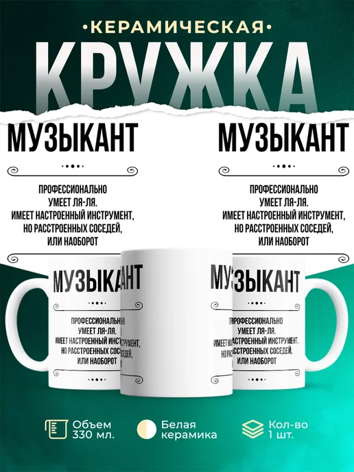 Кружка профессия Музыкант