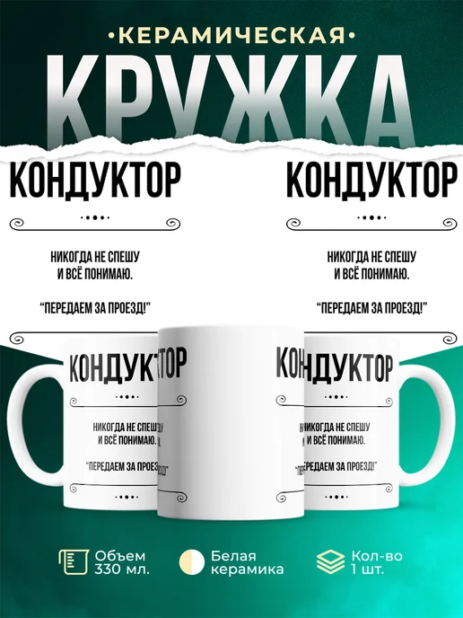 Кружка профессия Кондуктор