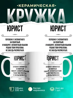 Кружка профессия Юрист