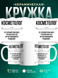 Кружка профессия Косметолог