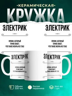 Кружка профессия Электрик
