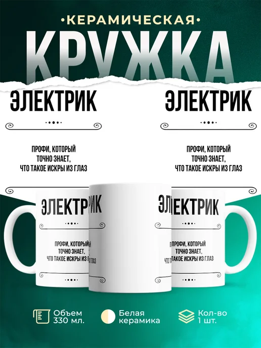 Кружка профессия Электрик