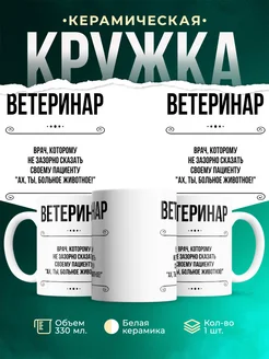 Кружка профессия Ветеринар