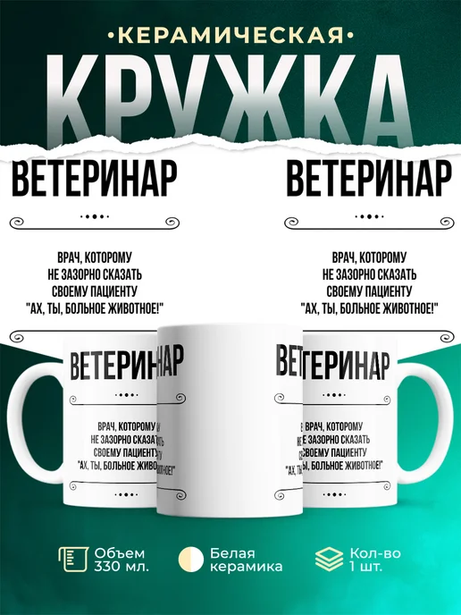 Кружка профессия Ветеринар