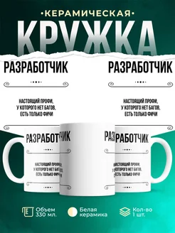 Кружка профессия Разработчик