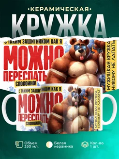 Кружка 23 февраля С таким защитником...