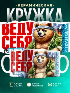 Кружка 23 февраля Веду себя неприлично