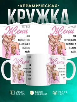 Кружка блондинка Жени