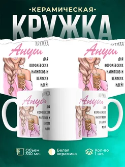 Кружка блондинка Ануш