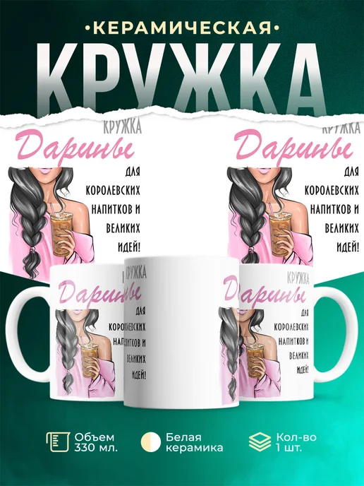 Кружка Брюнетка Дарины