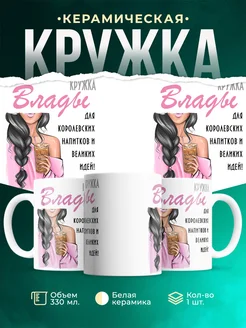 Кружка брюнетка Влады