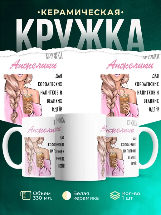 Кружка блондинка Анжелики