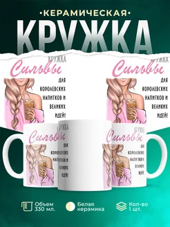 Кружка блондинка Сильвы