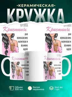 Кружка брюнетка Кристины