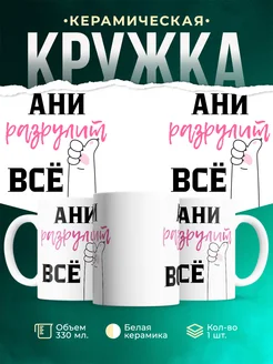 Кружка всё разрулит Ани