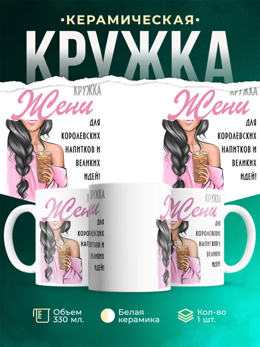 Кружка Брюнетка Жени