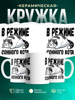 Кружка Шуточная кружка В режиме сонного кота